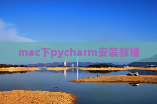 mac下pycharm安装教程 mac下pycharm安装教程
